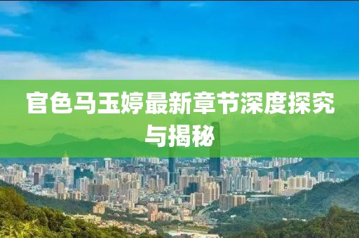 官色馬玉婷最新章節深度探究與揭秘