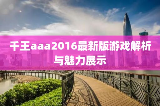 千王aaa2016最新版游戲解析與魅力展示