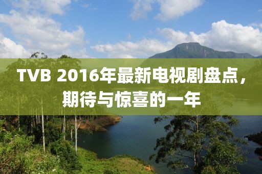 TVB 2016年最新電視劇盤(pán)點(diǎn)，期待與驚喜的一年