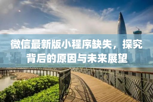 微信最新版小程序缺失，探究背后的原因與未來(lái)展望