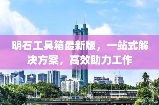 明石工具箱最新版，一站式解決方案，高效助力工作
