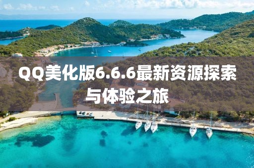 QQ美化版6.6.6最新資源探索與體驗之旅
