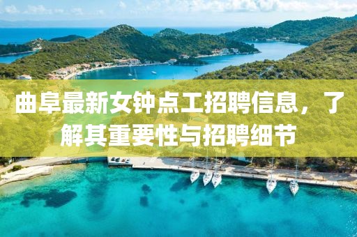 曲阜最新女鐘點(diǎn)工招聘信息，了解其重要性與招聘細節