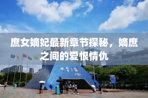 庶女嫡妃最新章節探秘，嫡庶之間的愛(ài)恨情仇
