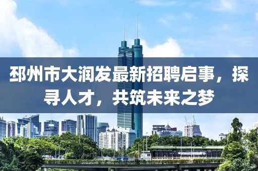 邳州市大潤發(fā)最新招聘啟事，探尋人才，共筑未來(lái)之夢(mèng)