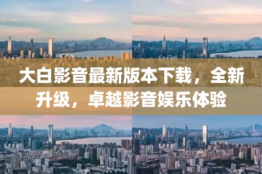 大白影音最新版本下載，全新升級，卓越影音娛樂(lè )體驗