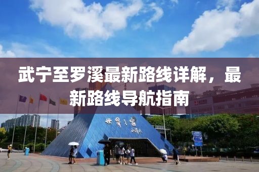 武寧至羅溪最新路線(xiàn)詳解，最新路線(xiàn)導航指南