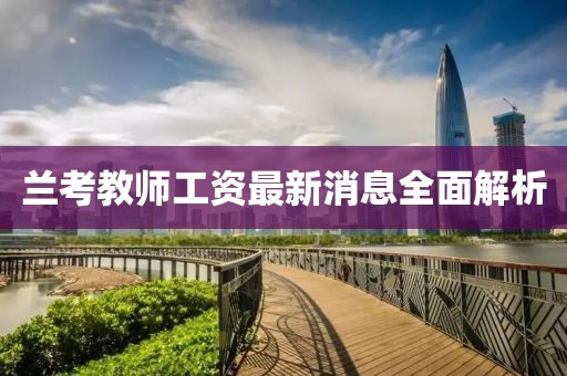 蘭考教師工資最新消息全面解析