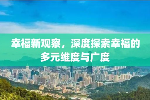 幸福新觀(guān)察，深度探索幸福的多元維度與廣度