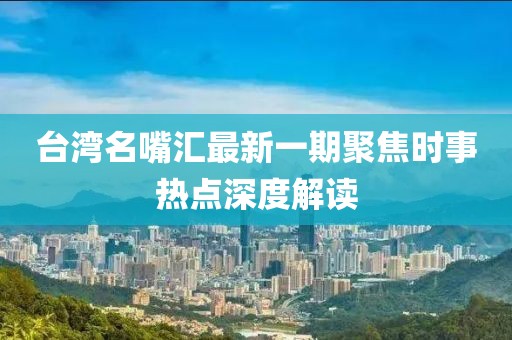 臺灣名嘴匯最新一期聚焦時(shí)事熱點(diǎn)深度解讀