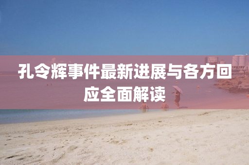 孔令輝事件最新進(jìn)展與各方回應全面解讀