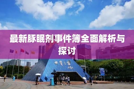 最新豚眠劑事件簿全面解析與探討
