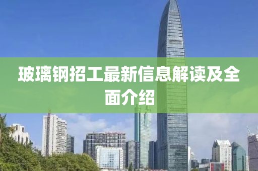 玻璃鋼招工最新信息解讀及全面介紹