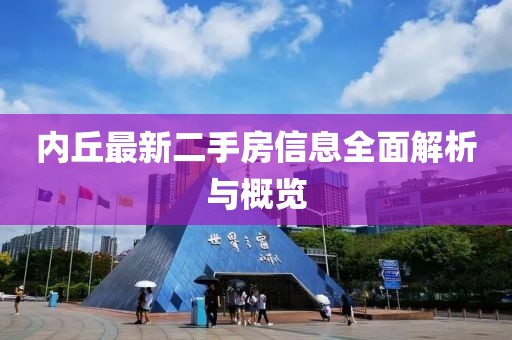 內丘最新二手房信息全面解析與概覽