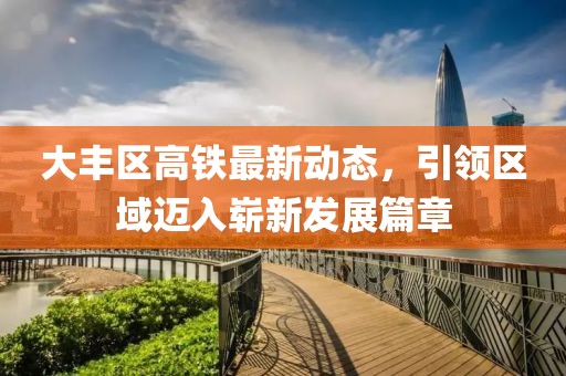 大豐區高鐵最新動(dòng)態(tài)，引領(lǐng)區域邁入嶄新發(fā)展篇章
