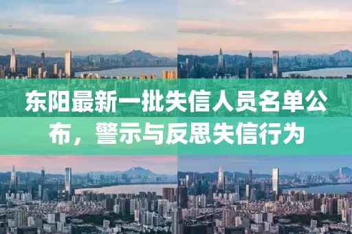 東陽(yáng)最新一批失信人員名單公布，警示與反思失信行為