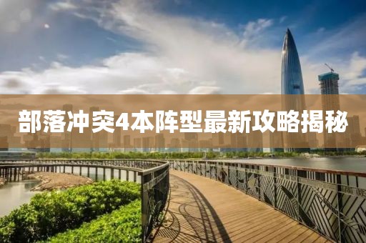 部落沖突4本陣型最新攻略揭秘