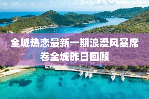 全城熱戀最新一期浪漫風(fēng)暴席卷全城昨日回顧
