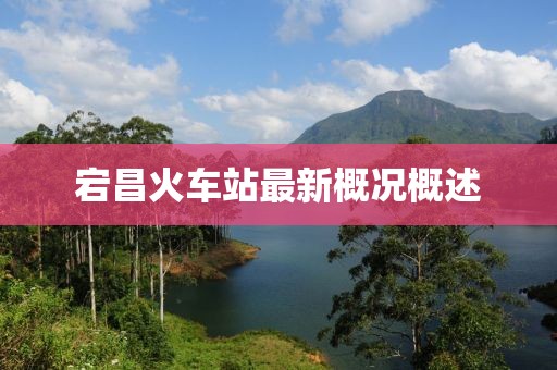 宕昌火車(chē)站最新概況概述