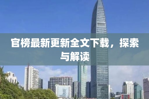官榜最新更新全文下載，探索與解讀