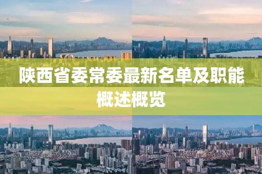 陜西省委常委最新名單及職能概述概覽
