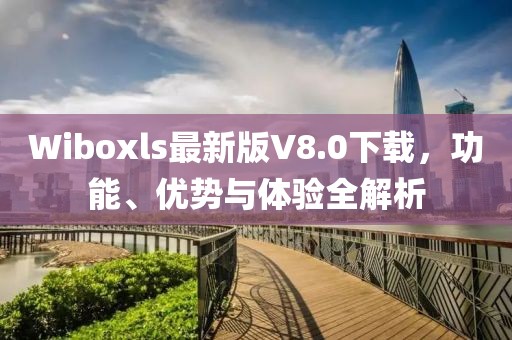 Wiboxls最新版V8.0下載，功能、優(yōu)勢與體驗全解析