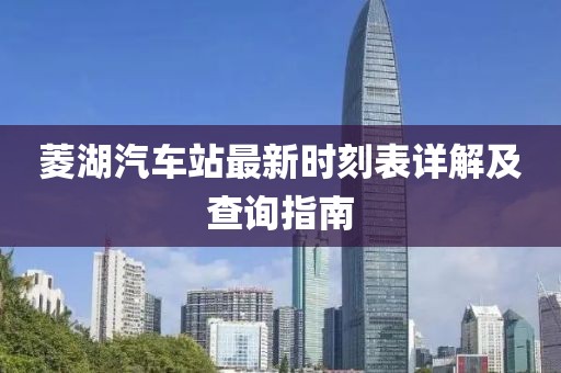 菱湖汽車(chē)站最新時(shí)刻表詳解及查詢(xún)指南