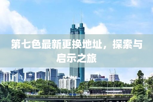 第七色最新更換地址，探索與啟示之旅