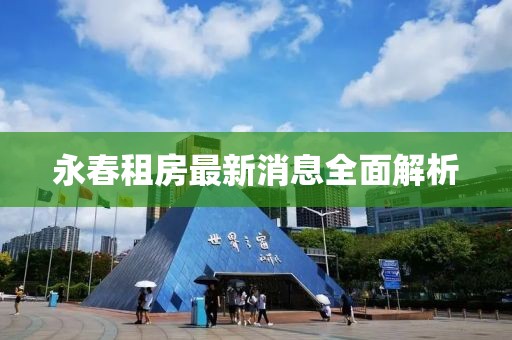 永春租房最新消息全面解析