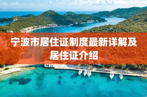 寧波市居住證制度最新詳解及居住證介紹