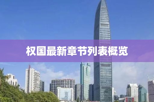 權國最新章節列表概覽
