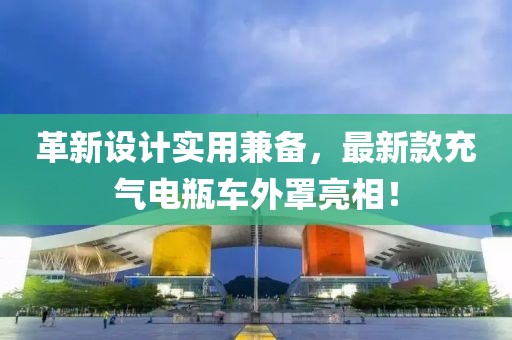 革新設計實(shí)用兼備，最新款充氣電瓶車(chē)外罩亮相！