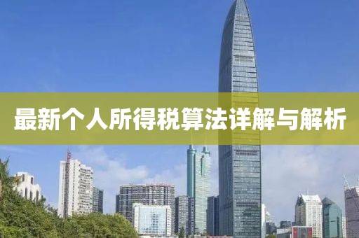 最新個(gè)人所得稅算法詳解與解析