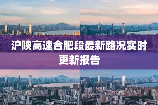 滬陜高速合肥段最新路況實(shí)時(shí)更新報告