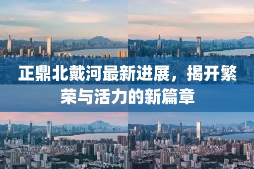 正鼎北戴河最新進(jìn)展，揭開(kāi)繁榮與活力的新篇章