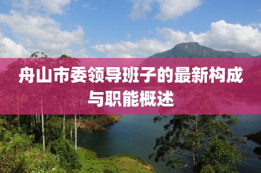 舟山市委領(lǐng)導班子的最新構成與職能概述