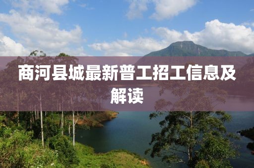 商河縣城最新普工招工信息及解讀