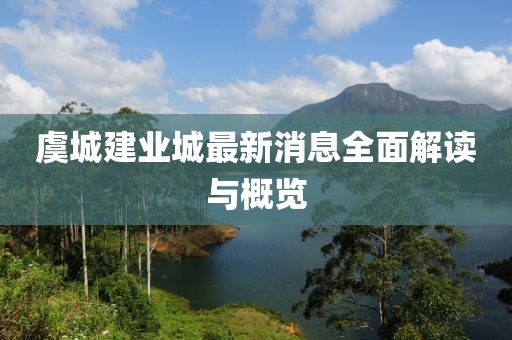 虞城建業(yè)城最新消息全面解讀與概覽