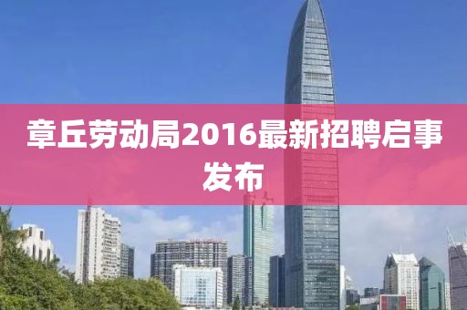 章丘勞動(dòng)局2016最新招聘啟事發(fā)布