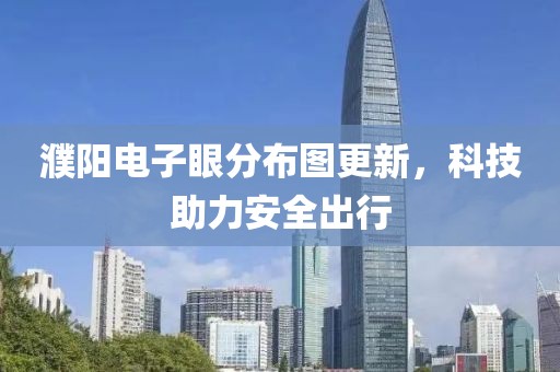 濮陽(yáng)電子眼分布圖更新，科技助力安全出行