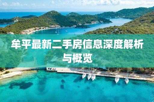 牟平最新二手房信息深度解析與概覽