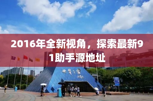 2016年全新視角，探索最新91助手源地址