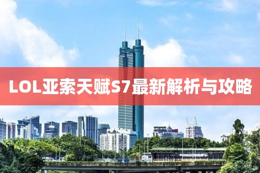 LOL亞索天賦S7最新解析與攻略