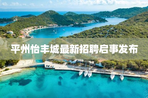 平州怡豐城最新招聘啟事發(fā)布