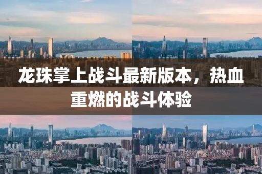 龍珠掌上戰斗最新版本，熱血重燃的戰斗體驗