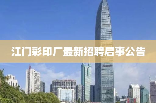 江門(mén)彩印廠(chǎng)最新招聘啟事公告