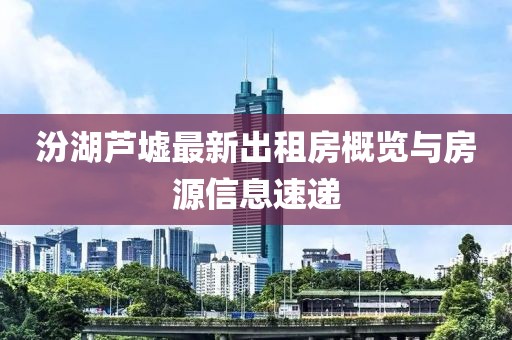 汾湖蘆墟最新出租房概覽與房源信息速遞