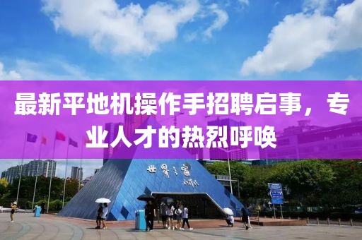最新平地機操作手招聘啟事，專(zhuān)業(yè)人才的熱烈呼喚
