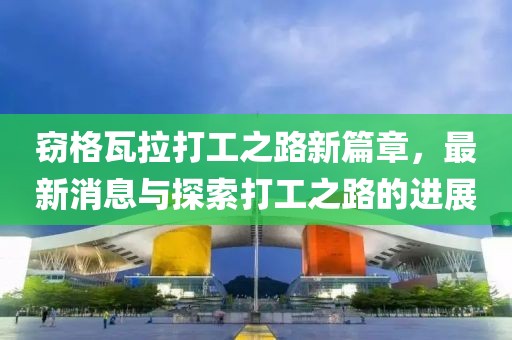竊格瓦拉打工之路新篇章，最新消息與探索打工之路的進(jìn)展
