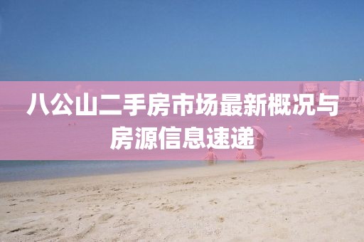 八公山二手房市場(chǎng)最新概況與房源信息速遞